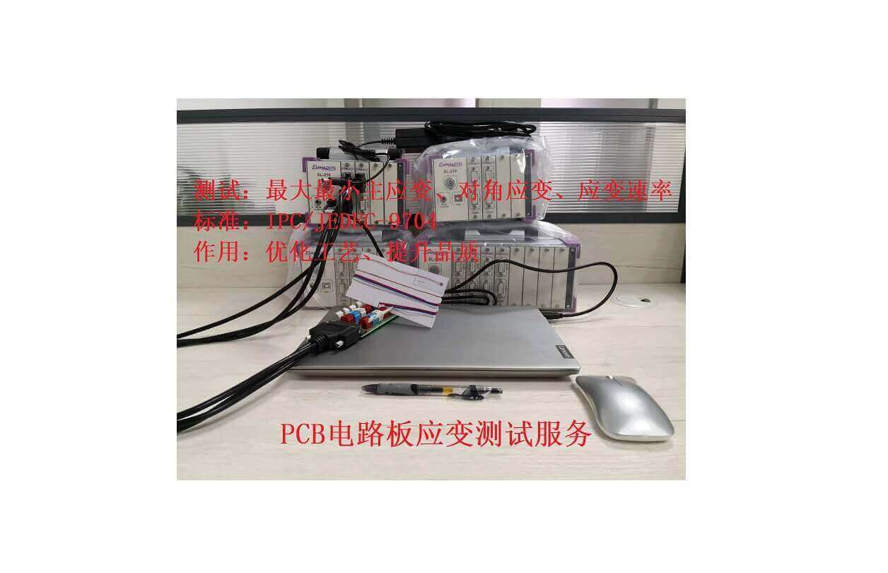 PCB电路板应变测试服务